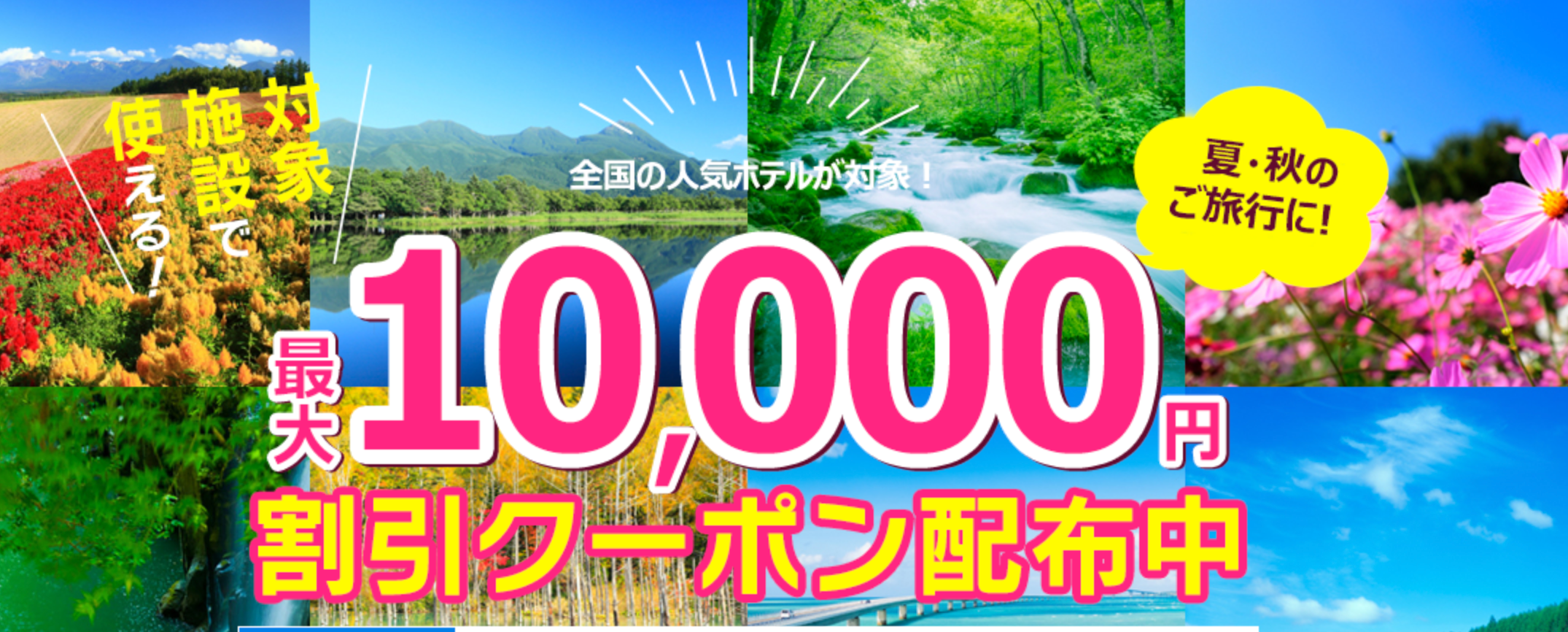 るるぶトラベルの国内ホテル・ツアー予約が最大10,000円割引クーポン