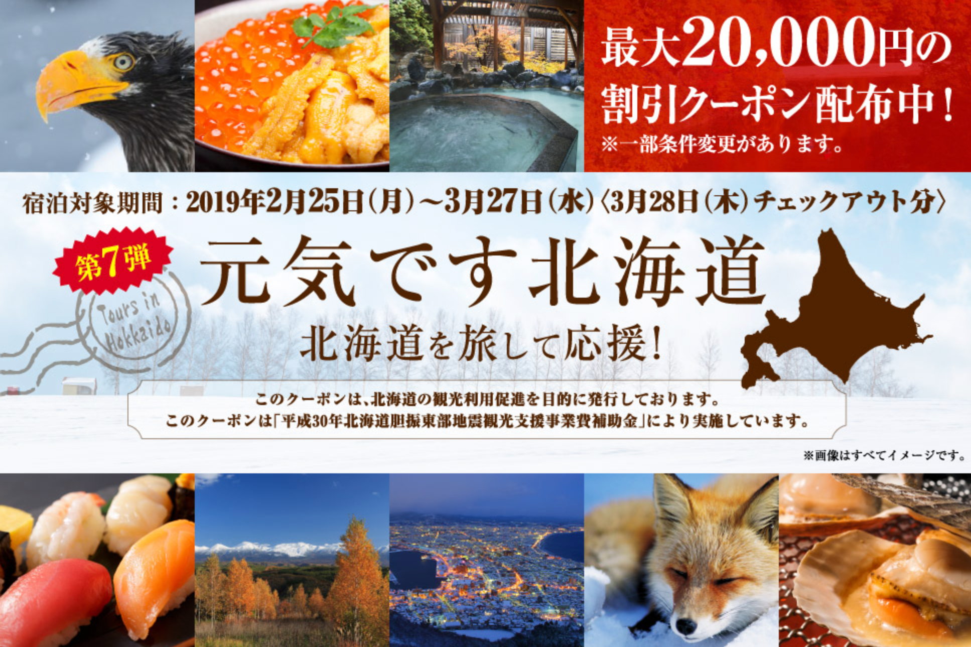 るるぶトラベルの北海道ふっこう割・ふるさと割 最大20,000円割引クーポン