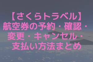 さくらトラベルの航空券予約方法まとめ