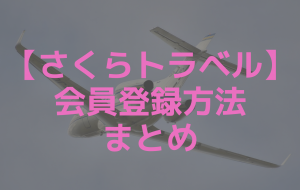 さくらトラベルの会員登録方法まとめ