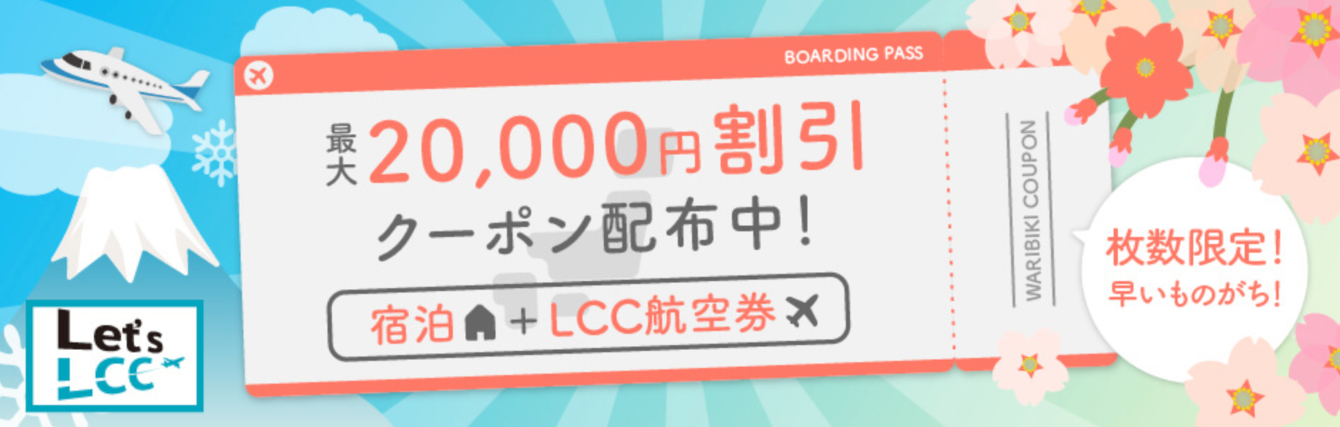 【ヤフートラベル】国内ホテル+LCC航空券予約最大20,000円割引クーポン