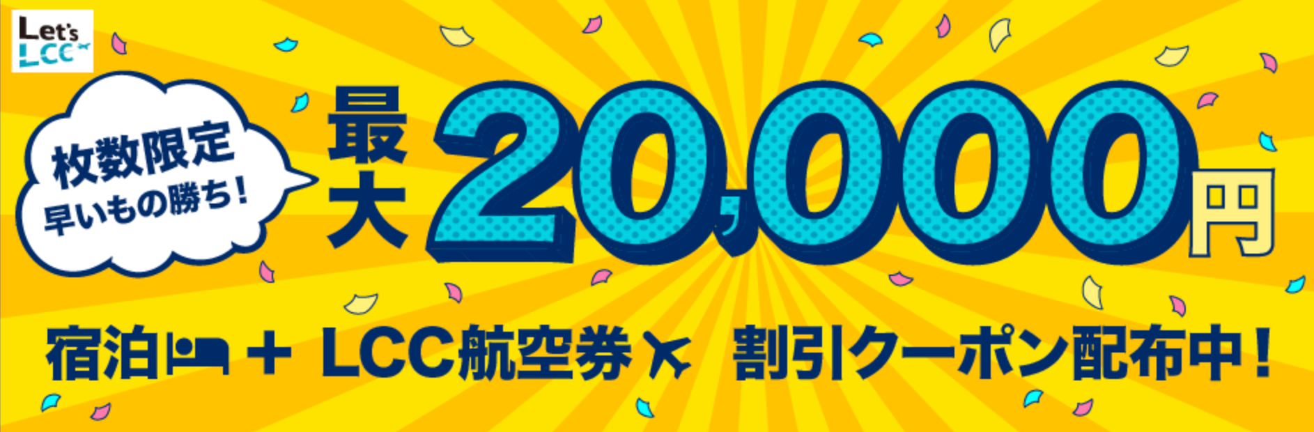 国内ホテル+LCC航空券予約最大20,000円割引クーポン