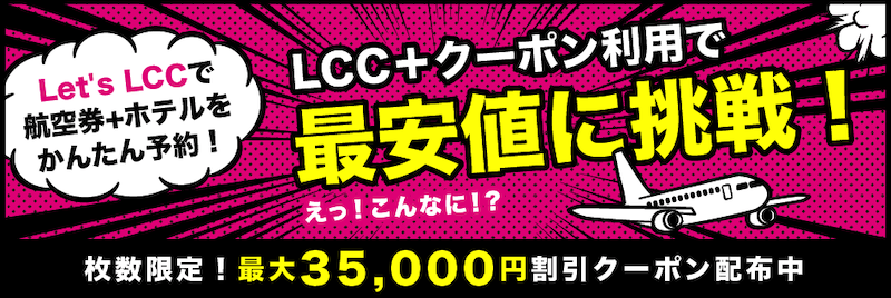 ヤフートラベルの国内ホテル+LCC航空券予約最大35,000円割引クーポン