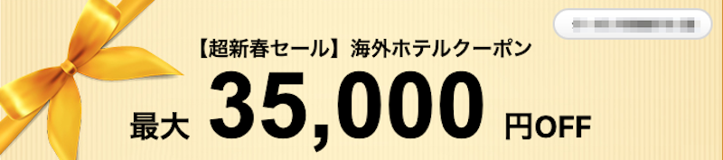エアトリの海外ホテル予約が最大35,000円割引クーポン