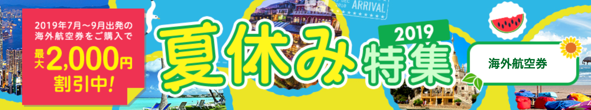 エアトリ(旧DeNAトラベル)の海外航空券予約2,000円割引キャンペーン