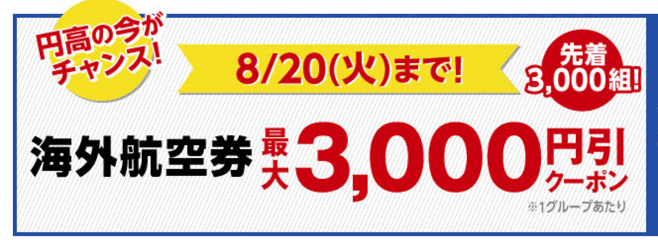 H.I.S.の海外航空券予約が最大3,000円割引クーポン