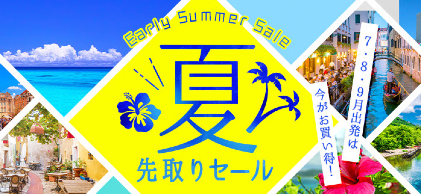 H.I.S.(エイチ・アイ・エス)の国内・海外旅行夏先取りセール