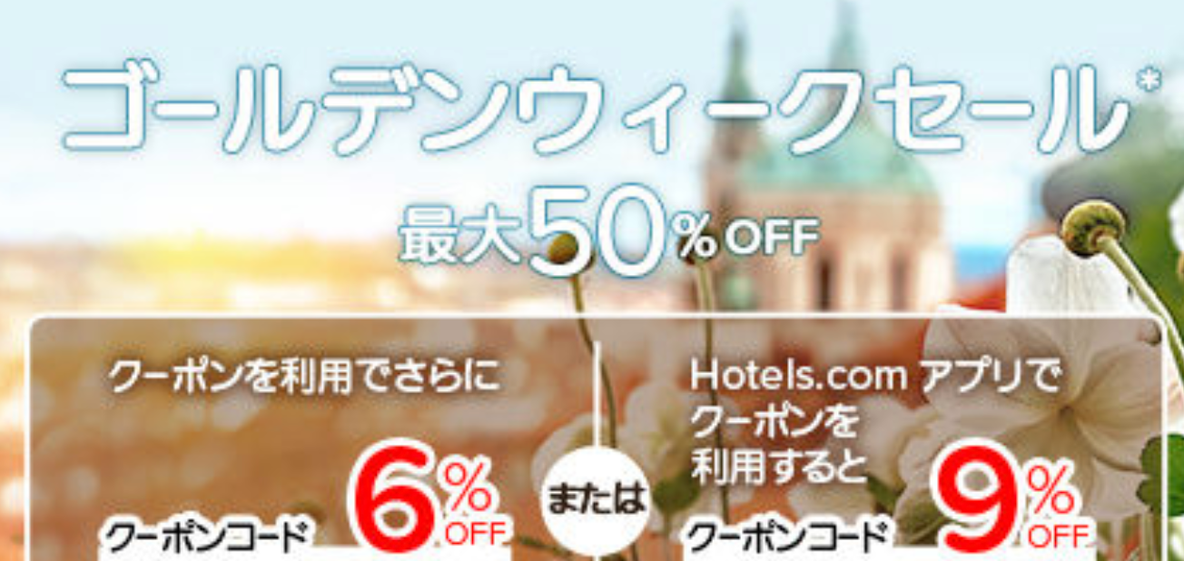 ホテルズドットコム(Hotels.com)の国内・海外ホテル予約が最大50%割引セール&6%割引クーポン