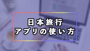 日本旅行のアプリの使い方