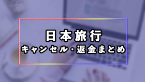 日本旅行の国内・海外ツアーとホテル予約のキャンセルまとめ
