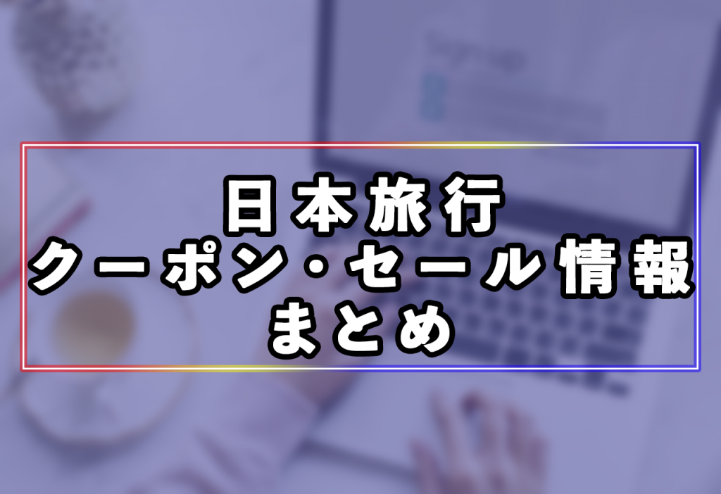 日本旅行の国内旅行の予約に使える割引クーポンまとめ