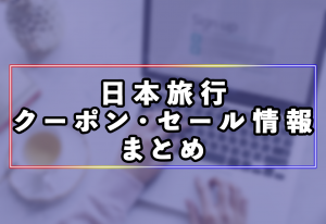 日本旅行の国内旅行の予約に使える割引クーポンまとめ