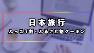 日本旅行のふっこう割・ふるさと割クーポンの一覧と使い方
