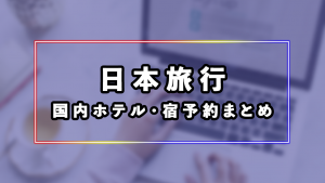 日本旅行の国内ホテル・宿（旅館）の予約まとめ
