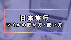 日本旅行でマイルを貯める方法・使う方法