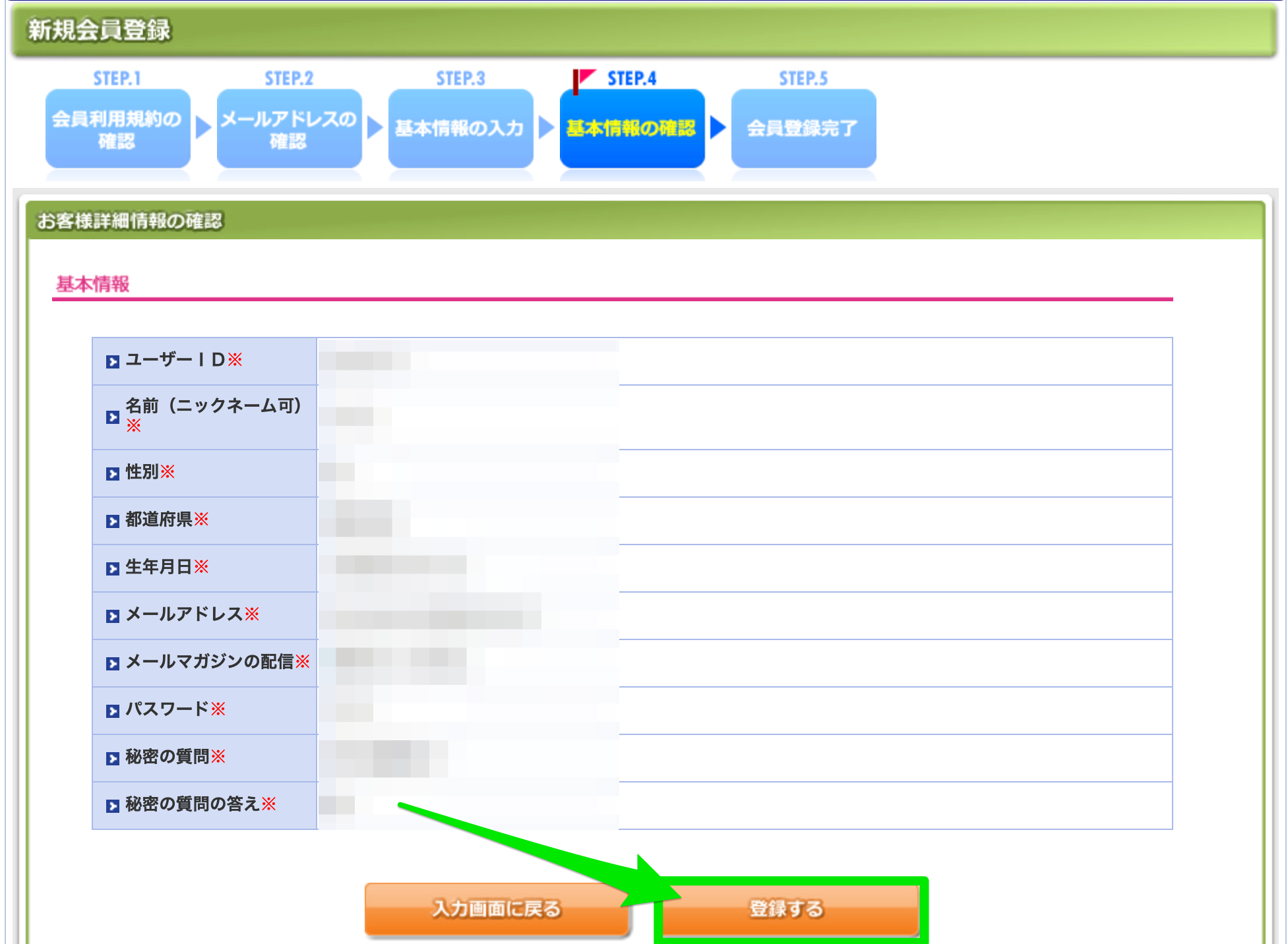 日本旅行の無料会員登録の確認画面