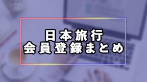 日本旅行の無料会員登録まとめ。ログインできない理由やマイページで予約確認する方法