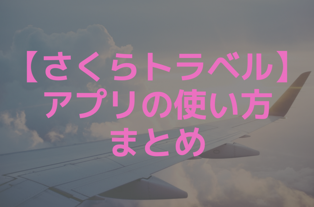 さくらトラベルのアプリまとめ