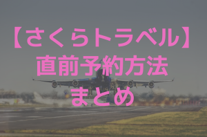 さくらトラベル直前予約まとめ