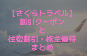 さくらトラベルのクーポンまとめ