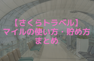 さくらトラベルのマイル