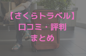 さくらトラベルの口コミまとめ