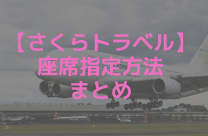 さくらトラベルの座席指定