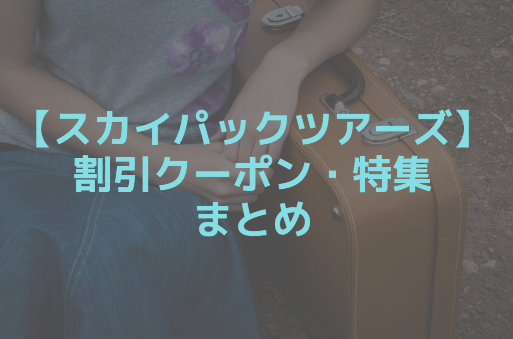 スカイパックツアーズの割引クーポンまとめ