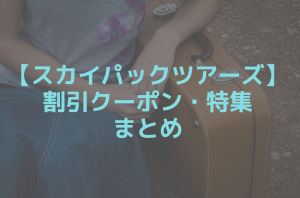 スカイパックツアーズの割引クーポンまとめ