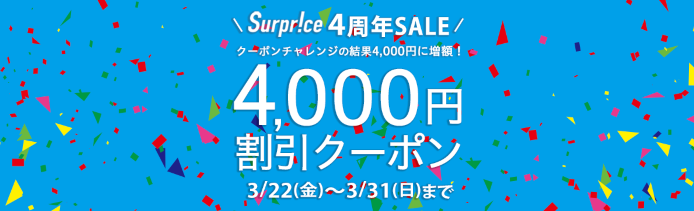 サプライス(Surprice!)の海外航空券・海外航空券+ホテル予約の4,000円割引クーポン