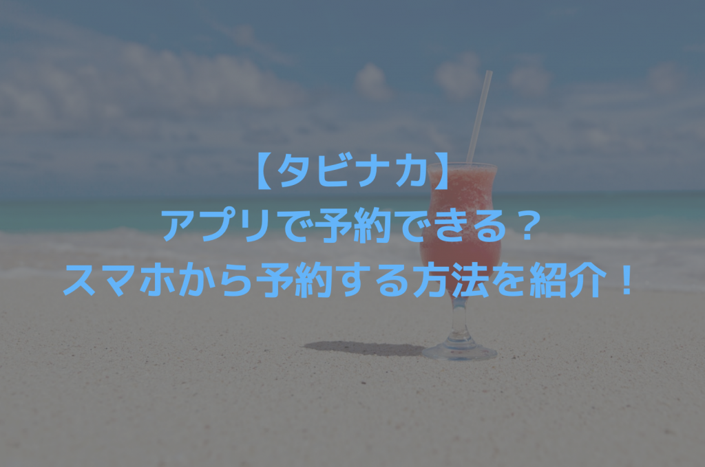 旅ナカのアプリ
