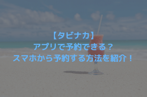 旅ナカのアプリ