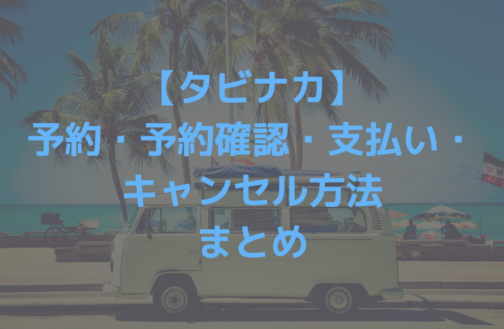 タビナカの予約まとめ
