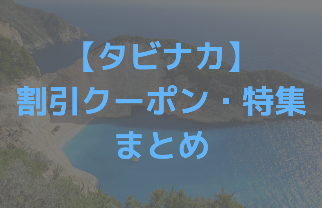 タビナカのクーポンまとめ