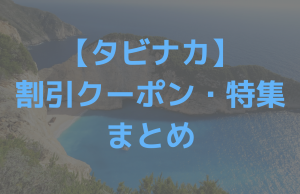 タビナカのクーポンまとめ