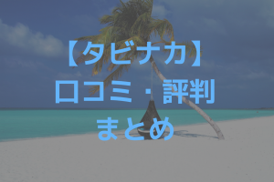 タビナカの口コミまとめ