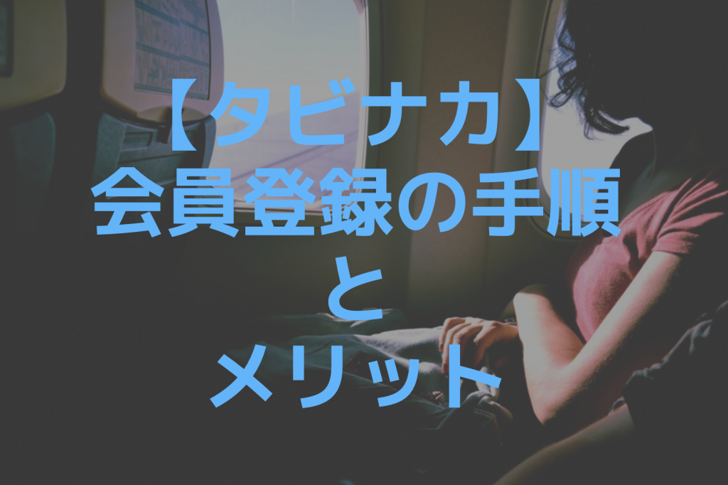 タビナカの会員登録方法まとめ