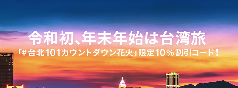 Trip.comの台湾101カウントダウン花火ショーのツアー&チケットが10%割引クーポン