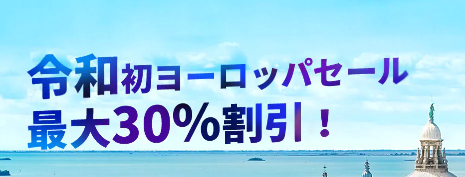 Trip.com(旧Ctrip)のヨーロッパのホテル予約最大30%割引セール&最大5%割引クーポン