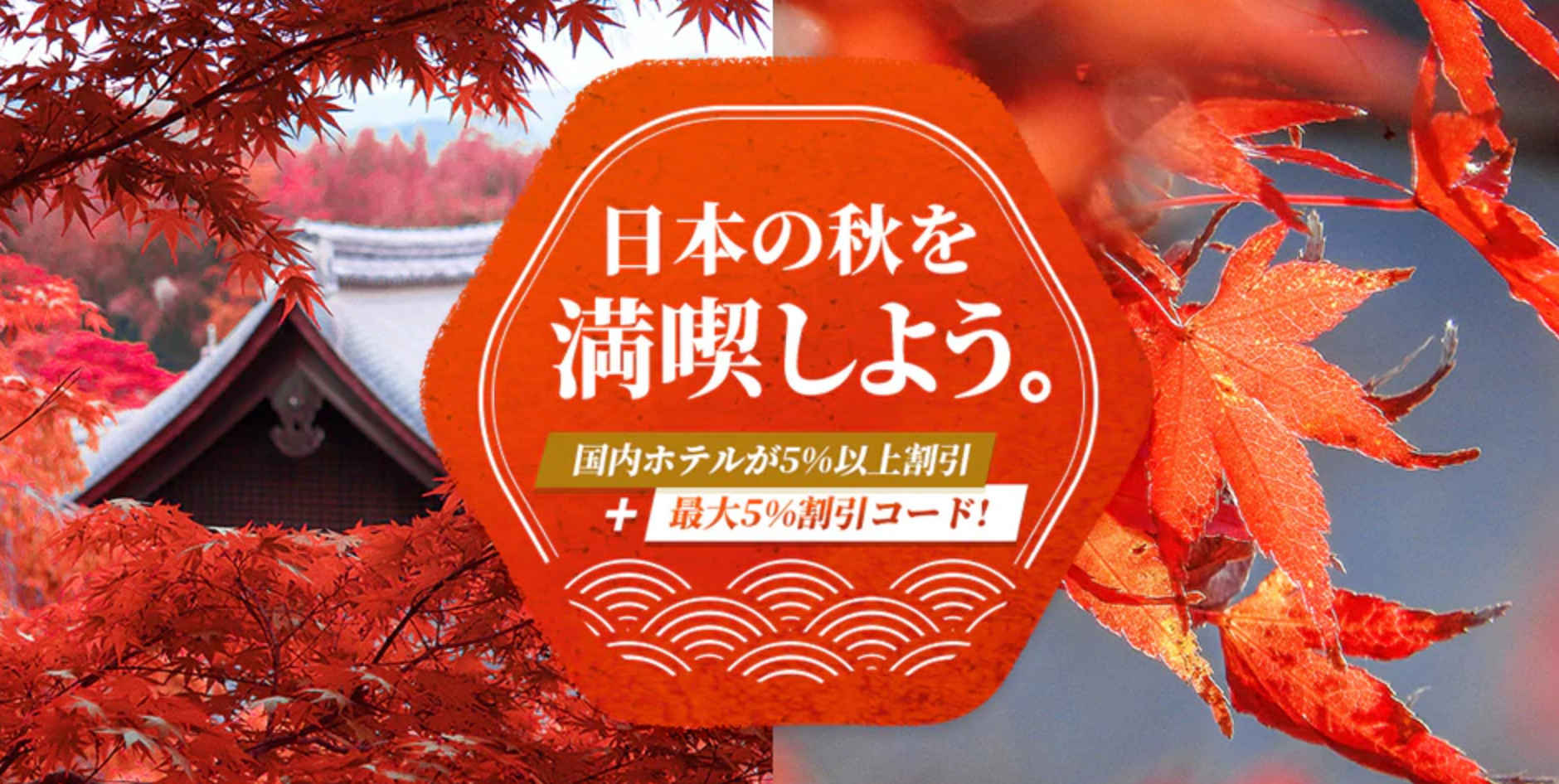 Trip.comの国内ホテル・宿予約が5%以上セール&最大10%割引クーポン
