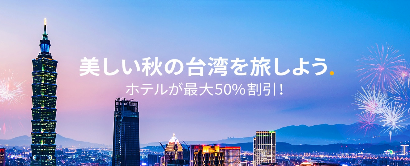 Trip.comの台湾のホテル予約が最大5%割引クーポン