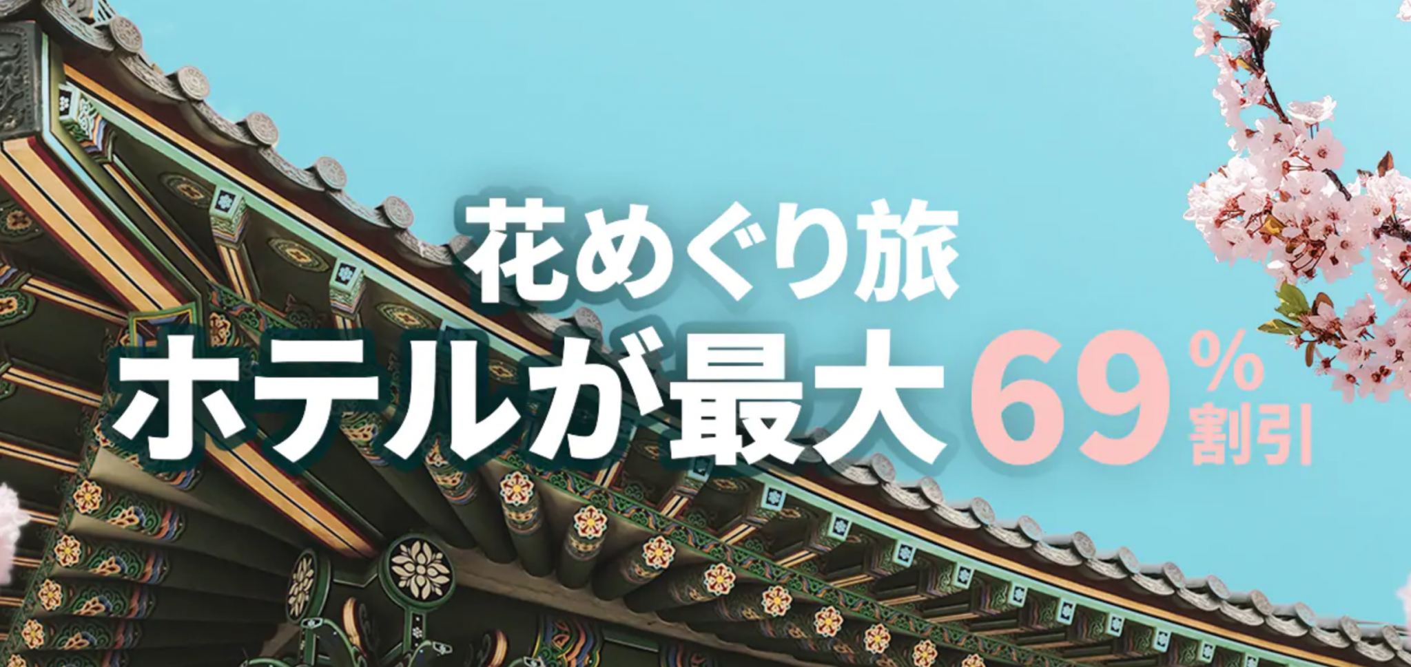 Trip.com(旧Ctrip)の国内・海外ホテル予約が最大69%割引&5,000円割引クーポン