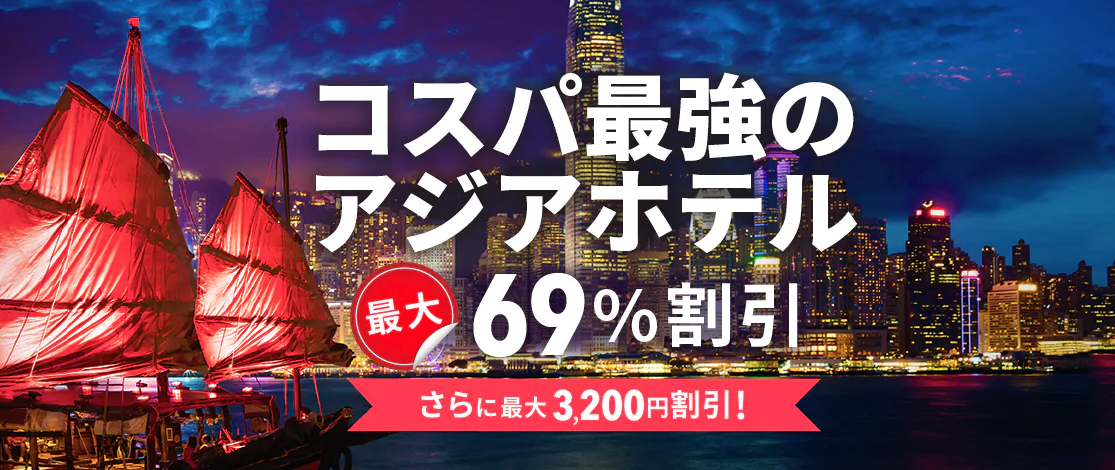 Trip.comのアジアのホテル・宿予約が最大69%セール&最大3,200円割引クーポン