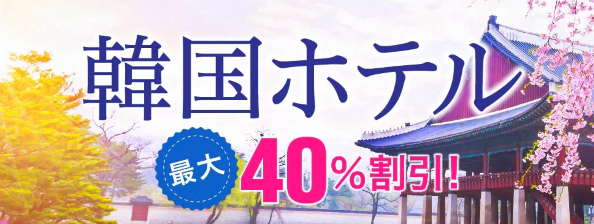 Trip.com(旧Ctrip)の韓国のホテル予約最大40%セール&1,700円割引クーポン