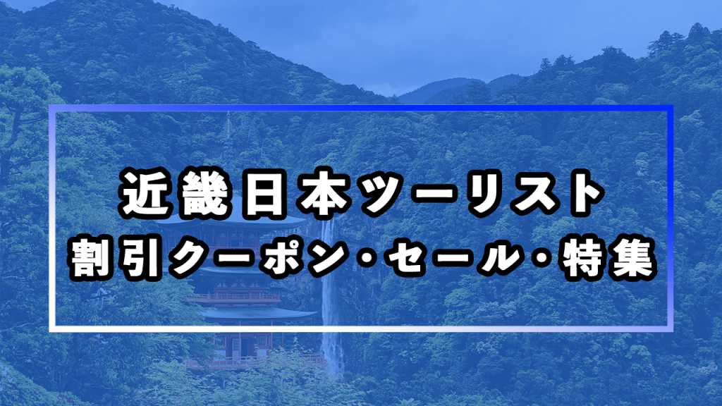 近畿日本ツーリストの海外ツアー商品が安くなる割引クーポン、セール・特集をまとめてみた
