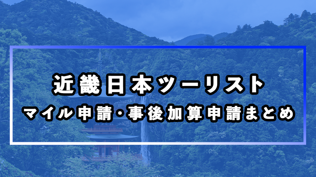 近畿日本ツーリストで航空会社のマイルは貯められる？マイルの使い方や事後加算申請に関しても紹介