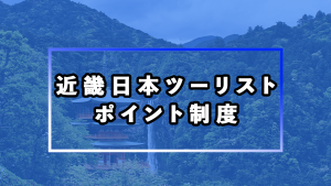 近畿日本ツーリストのポイント制度の使い方。貯め方・利用方法や有効期限と付与時期も紹介