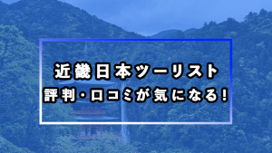 近畿日本ツーリストって高いの？安いの？ネット予約の評判や口コミを紹介