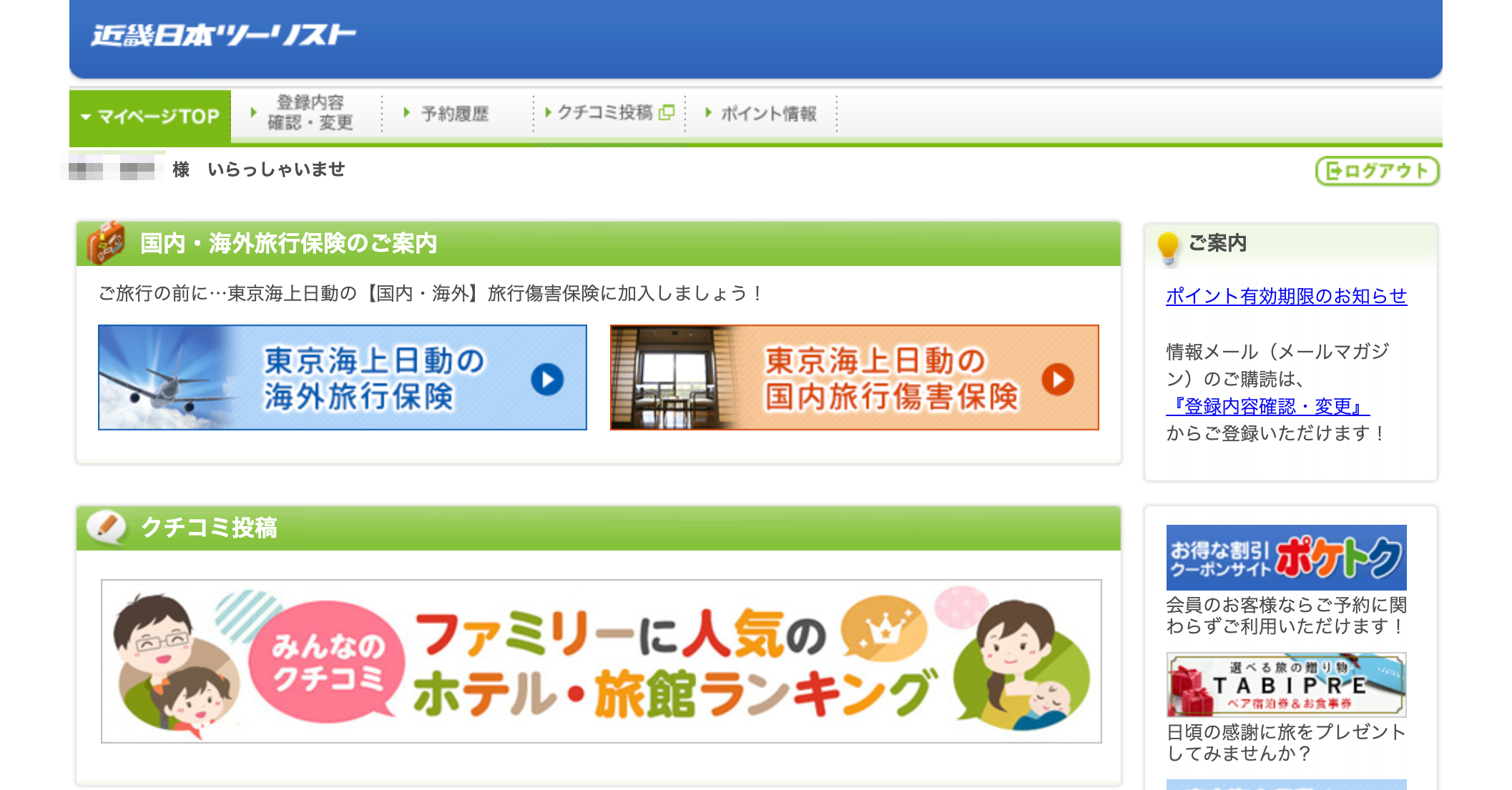 近畿日本ツーリストのマイページ