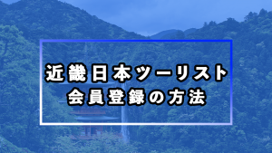 近畿日本ツーリストの会員になるべき理由は？会員登録の方法やマイページへのログイン方法も紹介